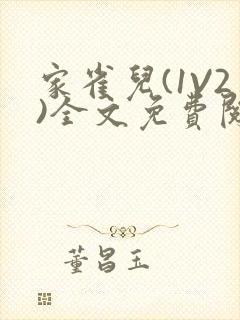 家雀儿(1V2)全文免费阅读