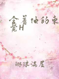 含着他的东西睡觉H