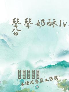 声声奶酥1v办公