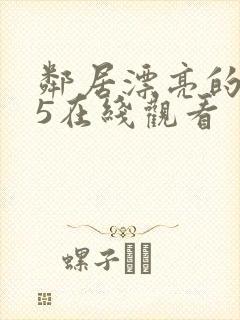 邻居漂亮的妻子5在线观看