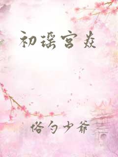 初瑶宫焱