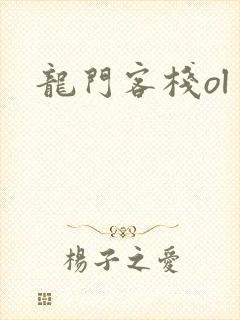 龙门客栈ol