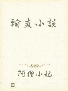 翰爽小说