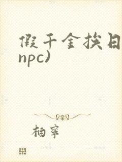 假千金挨日记(npc)
