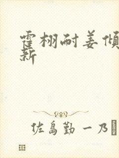 霍栩耐姜倾心最新