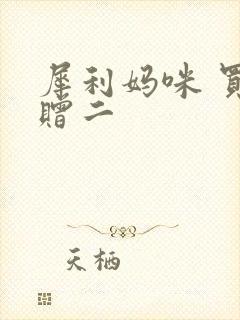 犀利妈咪 买一赠二