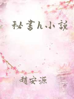 秘书h小说