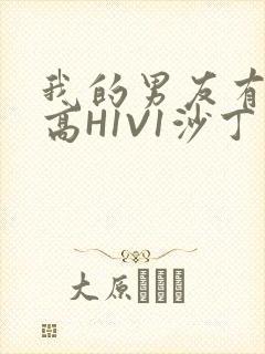 我的男友有性瘾高H1V1沙丁鱼