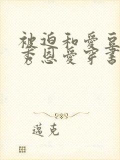 被迫和爱豆对家秀恩爱穿书