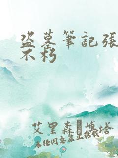 盗墓笔记张起灵不朽