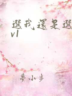 选我还是选它1v1