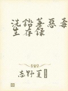 洗铅华恶毒女配生存录