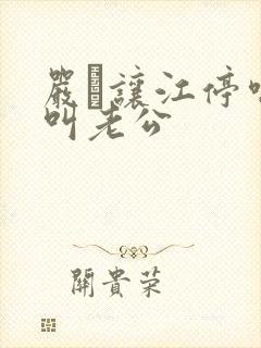 严峫让江停喘着叫老公