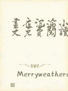 昼夜沉沦小说全文免费阅读