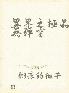 异界之极品奶爸无弹窗