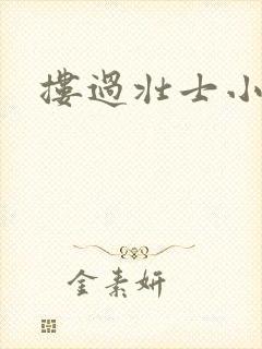 搂过壮士小蛮腰