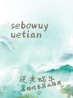 sebowuyuetian