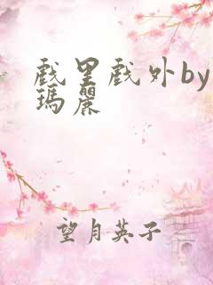 戏里戏外by苏玛丽