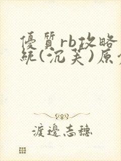 优质rb攻略系统(沉芙)原创