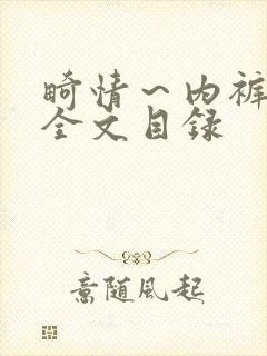 畸情～内裤奇缘全文目录