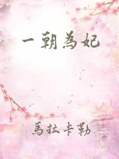 一朝为妃