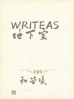 WRITEAS地下室