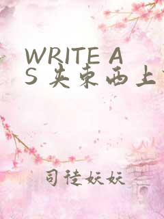 WRITE AS 夹东西上课