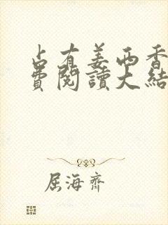 占有姜西香 免费阅读大结局