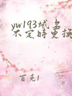 yw193域名不定时更换请及时收在线yw