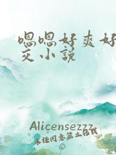 嗯嗯好爽好大群交小说