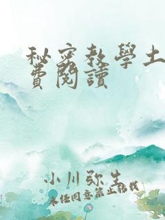 秘密教学土豪免费阅读