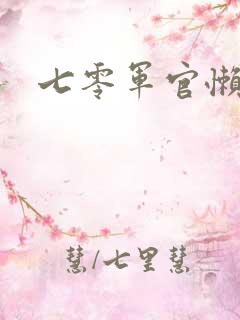 七零军官懒媳妇
