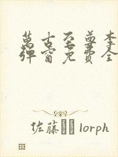 万古至尊李凡无弹窗免费全文阅读