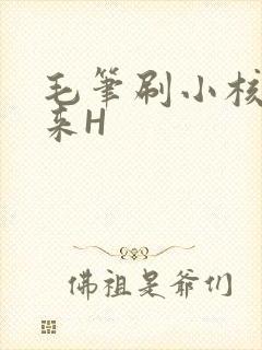 毛笔刷小核尿出来H