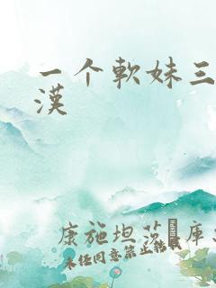 一个软妹三个糙汉