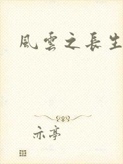 风云之长生