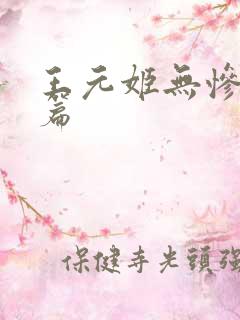 王元姬无惨 后篇