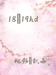 18һ19hd