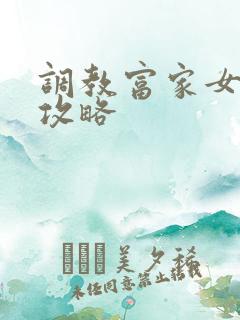 调教富家女游戏攻略