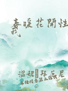 春暖花开性吧有我