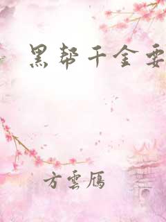 黑帮千金要结婚