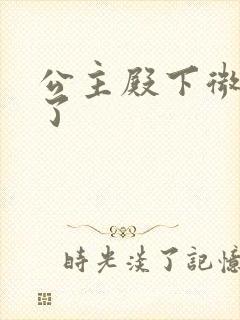 公主殿下微臣馋了