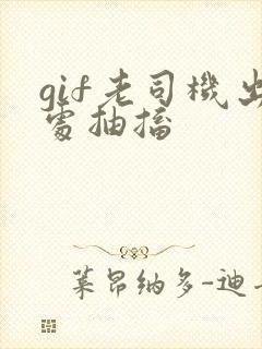 gif老司机出处抽搐