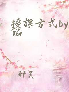 授课方式by肉馅