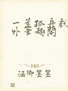 一叶孤舟戏里戏外笔趣阁