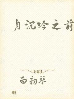 月沉吟之前世