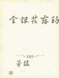 金银花露的小说