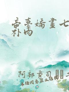 帝台娇画七39补肉