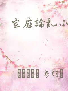 家庭论乱小说