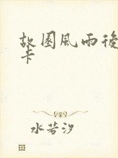 故园风雨后 尼卡